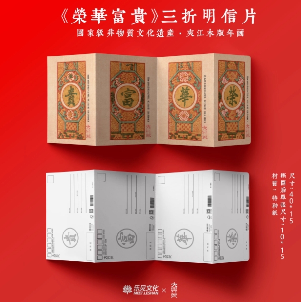 乐见文创｜乐山非遗夹江年画财源涌进荣华富贵三折明信片联名非盒