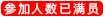 已满员